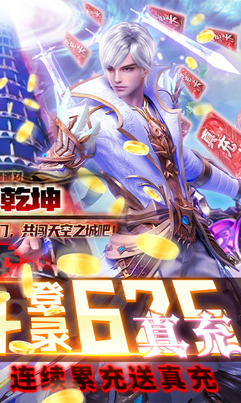天御乾坤（连续送真充）