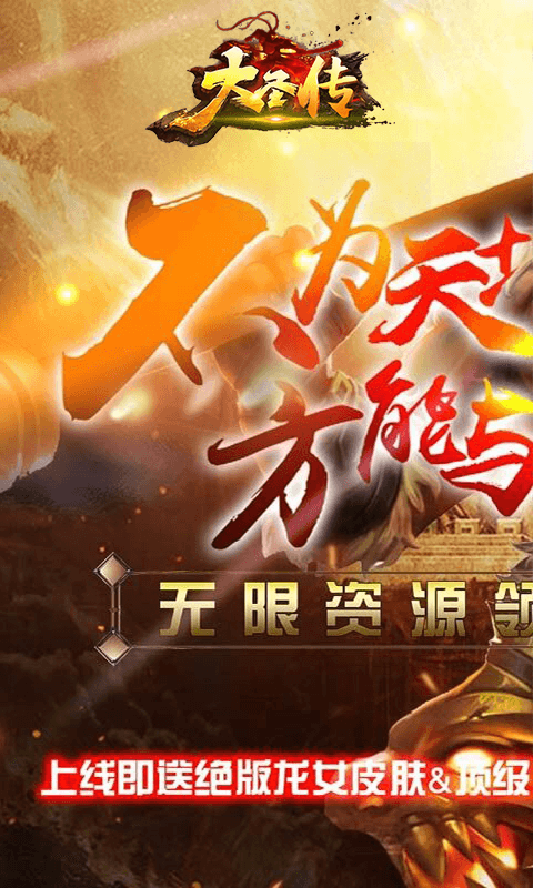 大圣传（无限商城）