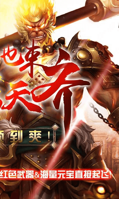 大圣传（无限商城）