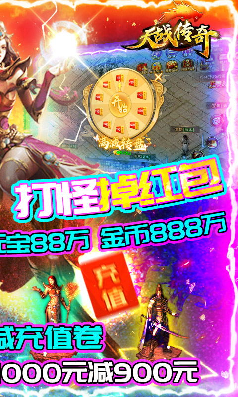天战传奇（天降充值卷）
