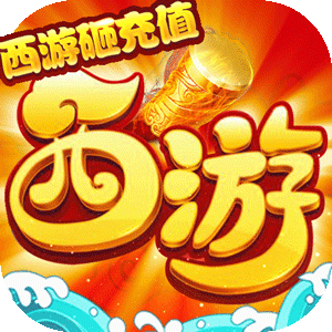 西游三界挂机（西游砸充值)