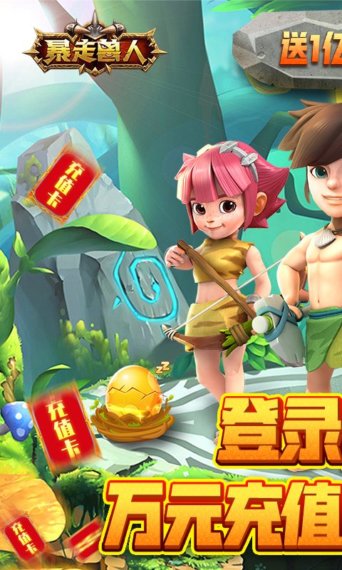 暴走兽人（送亿钻万充）