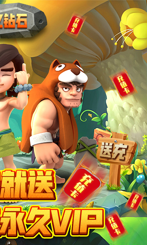 暴走兽人（送亿钻万充）