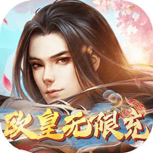 真封神外传（欧皇无限充）