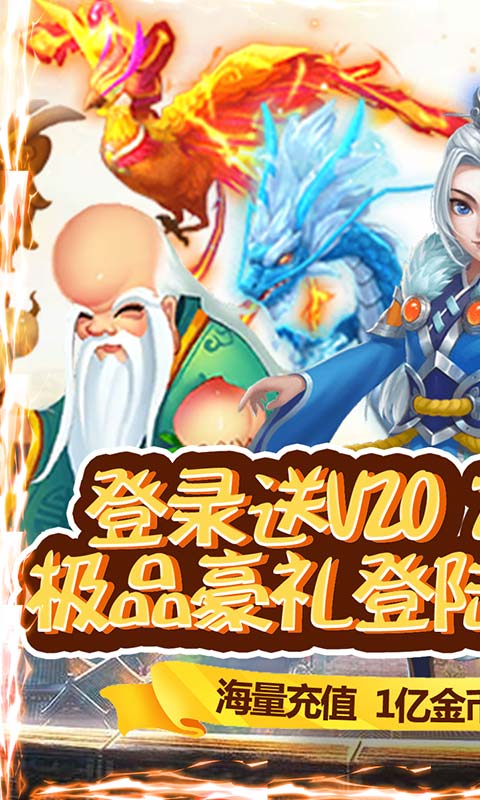 真封神外传（欧皇无限充）