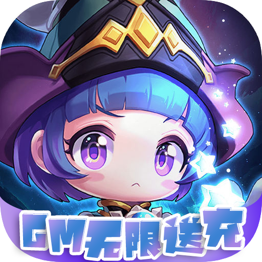 冒险之光（送GM千充）