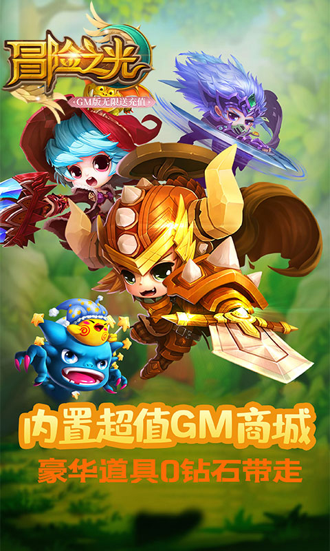 冒险之光（送GM千充）