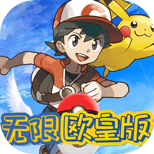 怪兽宝贝（无限欧皇）