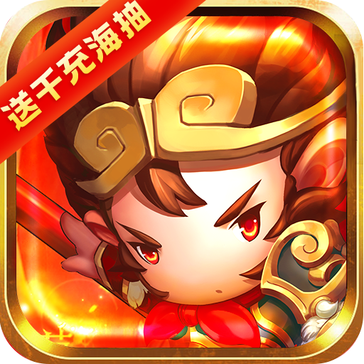 少年悟空传（送千充海抽）