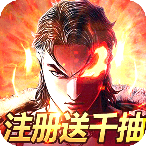 热血战师（赌神送充）