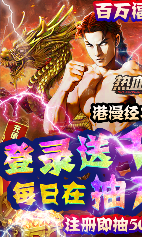 热血战师（赌神送充）