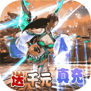 太古封魔录（送千元真充）