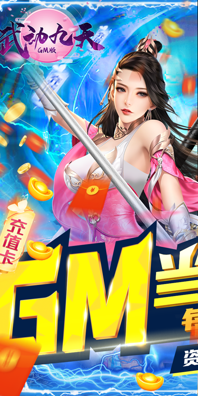武动九天（GM当托特权）