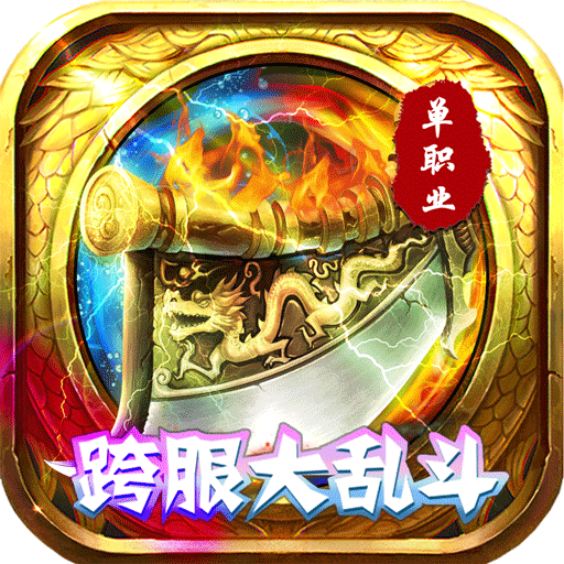 傲视龙城 (跨服乱斗）