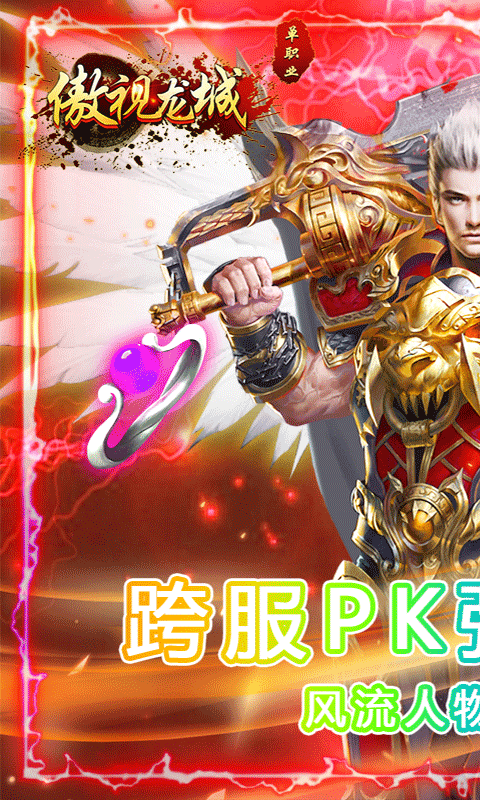 傲视龙城 (跨服乱斗）