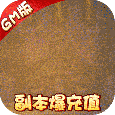 武缘（送GM爆充值）