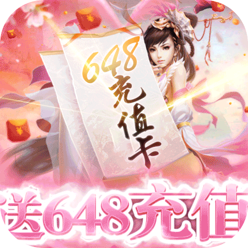 一剑成仙（送648充值）