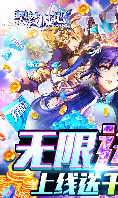 契约战记（零氪送千充）