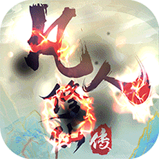 凡人修仙传（无限仙充卡）