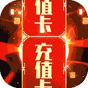 永恒之光（送千充亿钻）