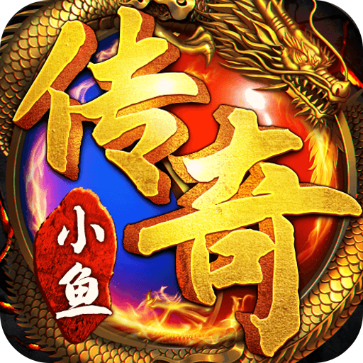 小鱼传奇（送万元真充卡）