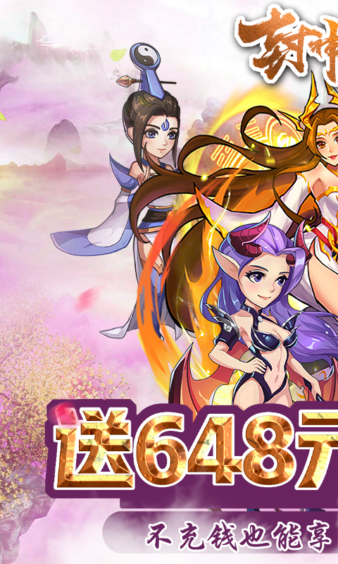 封神战（送648充值）
