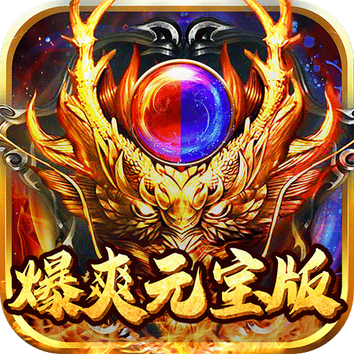 刺客（爆爽元宝）