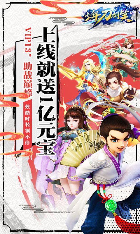 少年刀剑笑（无限元宝）