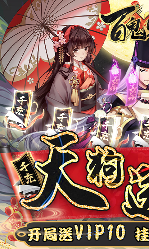 百鬼物语（天狗送千充）