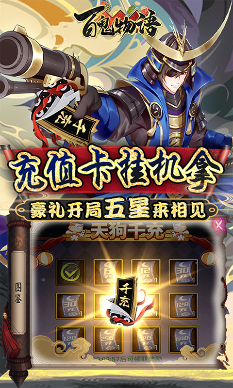 百鬼物语（天狗送千充）