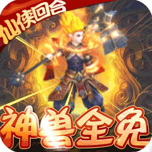 九天封神（无限送真充）公测