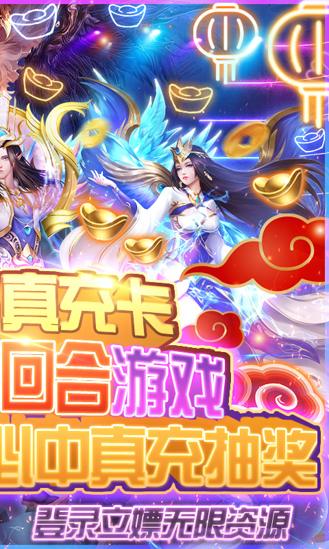 九天封神（无限送真充）公测