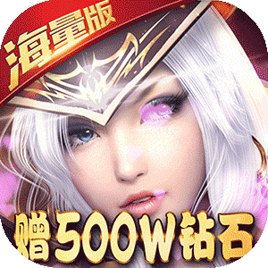 黎明之光（送500W钻石）