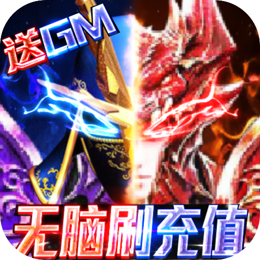 狩游世界（送满GM爆充）公测