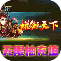 超神挂机（欧皇无限充）