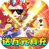 女神猛将传（送万元真充）