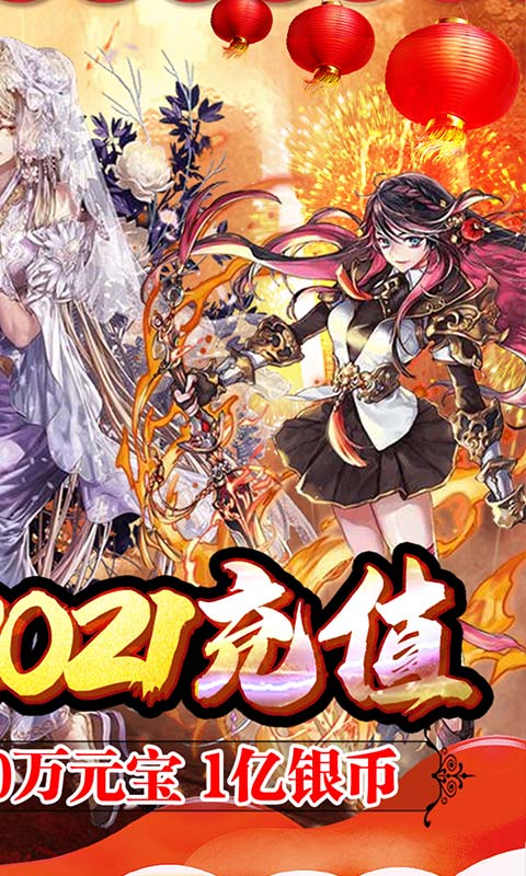 战神（送2021充值）