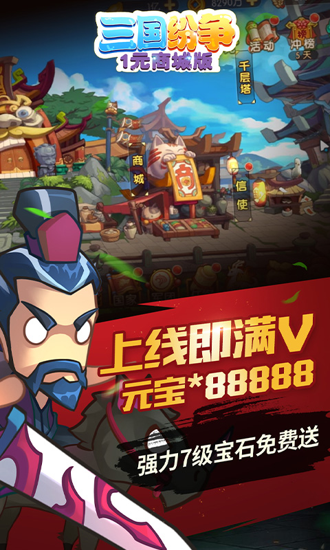 三国纷争（1元商城）