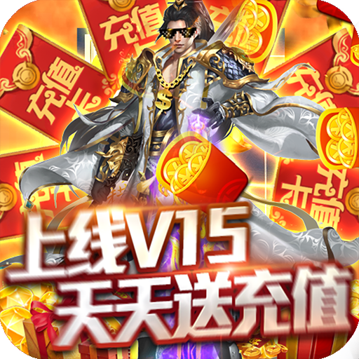 九仙图（天天送充值）