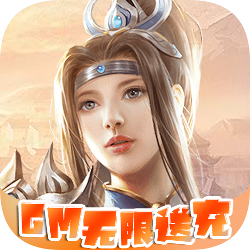 上古封神（送GM无限充）