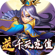国战（送千元充值）