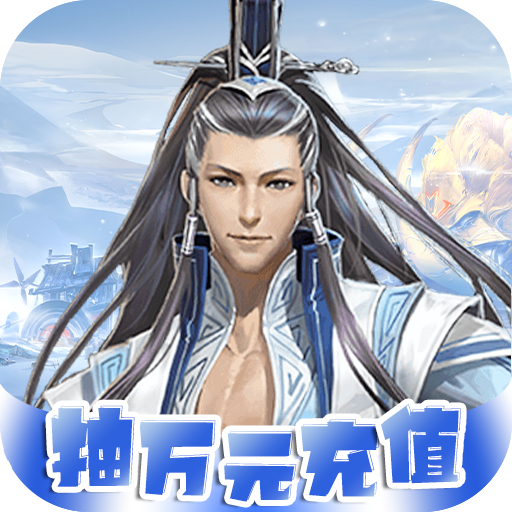 醉武侠（送千充巨鲲）