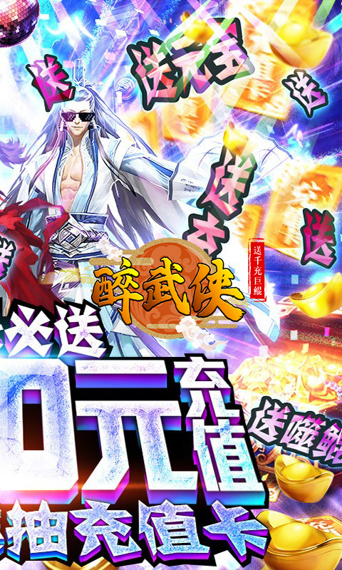 醉武侠（送千充巨鲲）