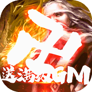 新三国魂（上线满级GM）