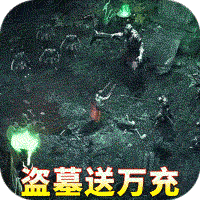地鼠传奇（盗墓送万充）