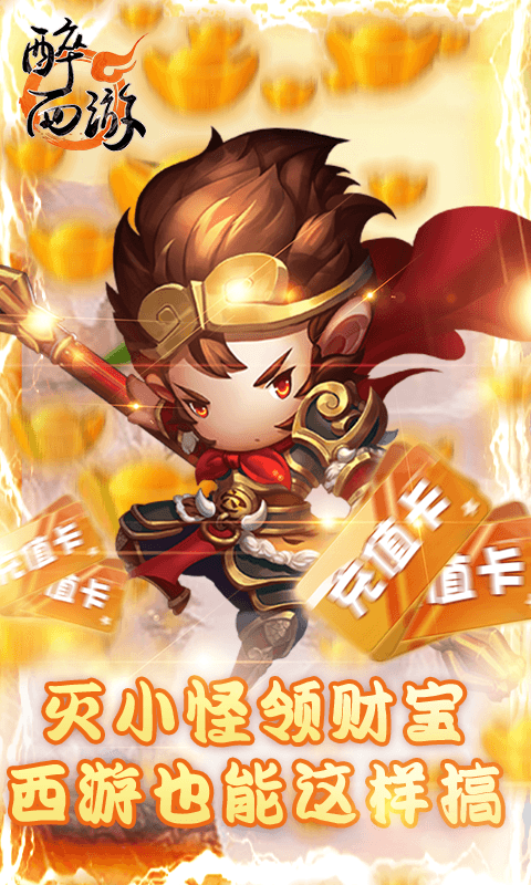 醉西游（送海量真充）
