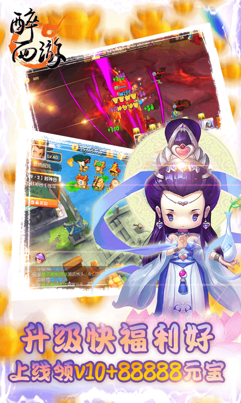 醉西游（送海量真充）