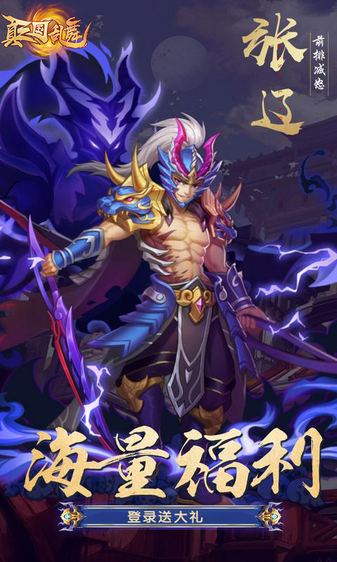 真三国乱舞（送1000充值）
