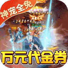 朝歌封神录（神宠全免）