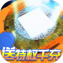 数码暴龙：激战（送特权千充）
